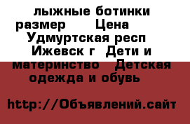 лыжные ботинки размер 34 › Цена ­ 500 - Удмуртская респ., Ижевск г. Дети и материнство » Детская одежда и обувь   
